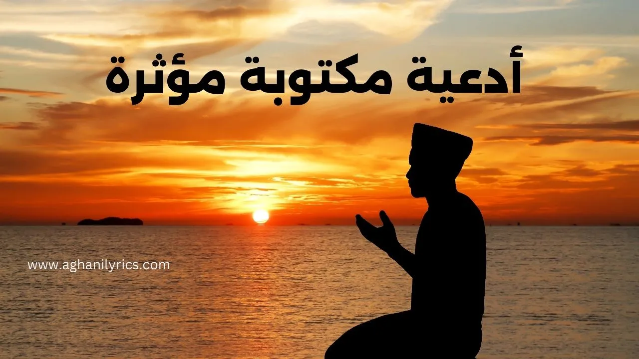 أدعية مكتوبة مؤثرة